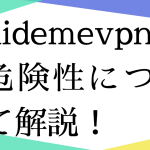 hideme vpnの危険性について解説！評判や口コミをまとめてみた！